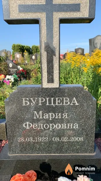 Бурцева Мария Фёдоровна
