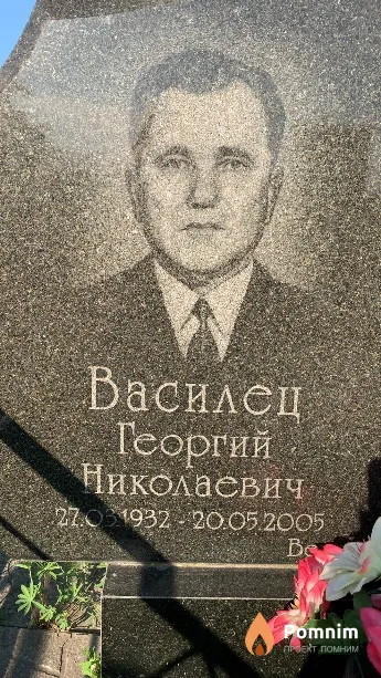 Василец Георгий Николаевич