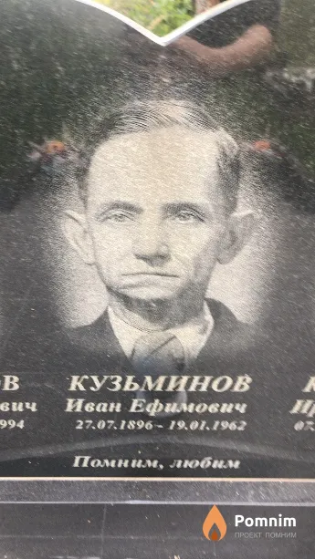 Кузьминов Иван Ефимович