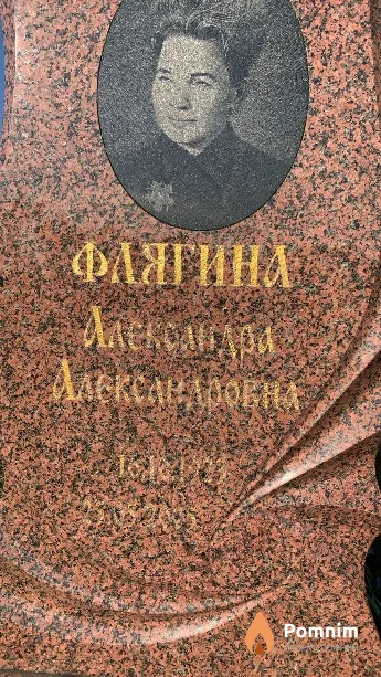 Флягина Александра Александровна