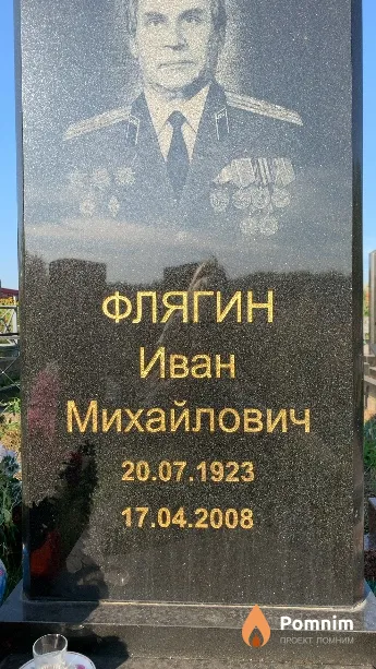 Флягин Иван Михайлович