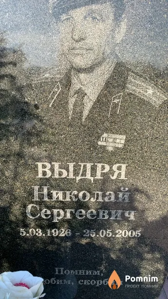 Выдря Николай Сергеевич