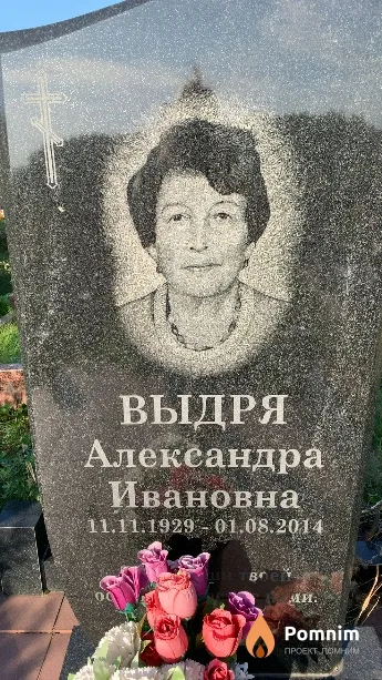 Выдря Александра Ивановна