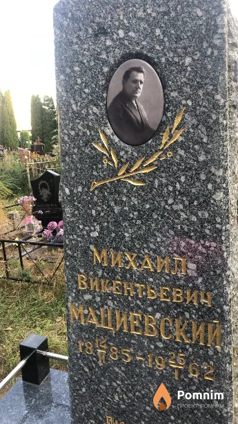 Мациевский Михаил Викентьевич