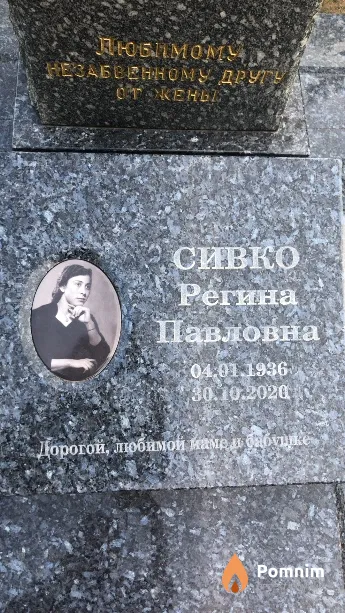 Сивко Регина Павловна