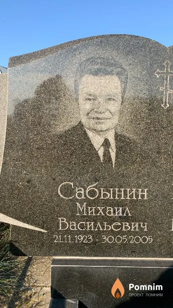Сабынин Михаил Васильевич