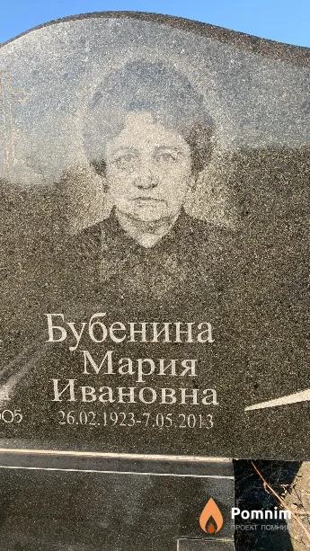 Бубенина Мария Ивановна