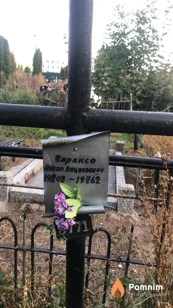 Вараксо Антон Вацлавович