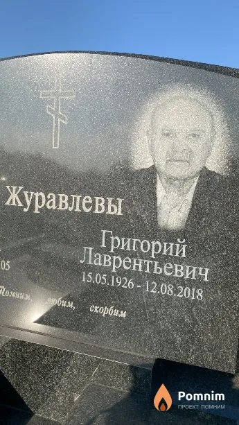 Журавлев Григорий Лаврентьевич