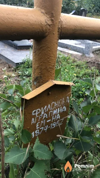 Филонова Аграпина Ем-на