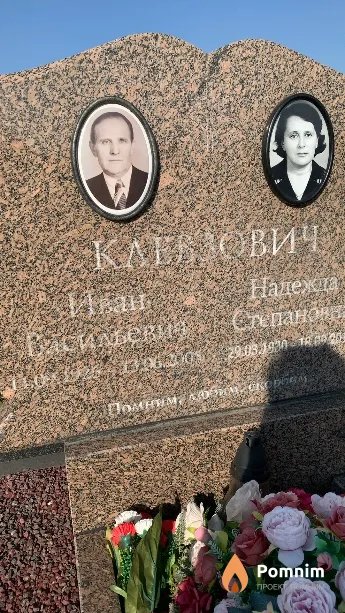 Клевзович Иван Васильевич