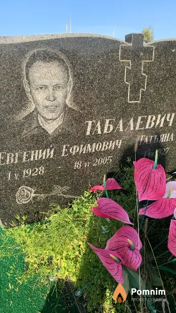 Табалевич Евгений Ефимович