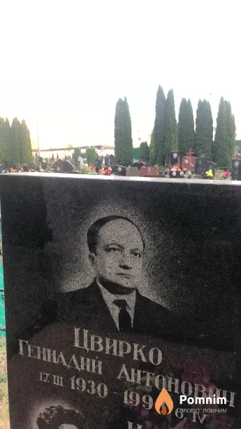 Цвирко Геннадий Антонович