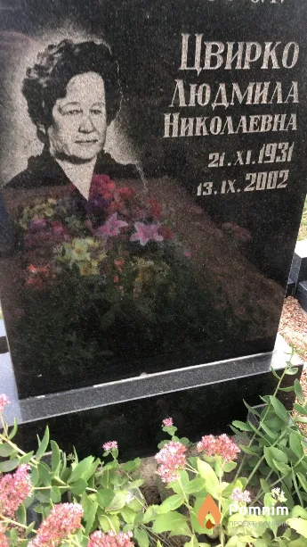 Цвирко Людмила Николаевна