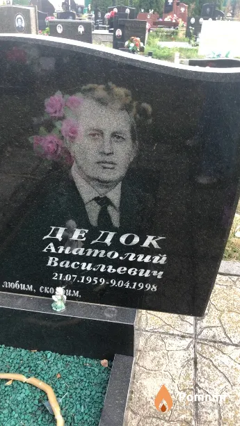 Дедок Анатолий Васильевич