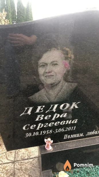 Дедок Вера Сергеевна