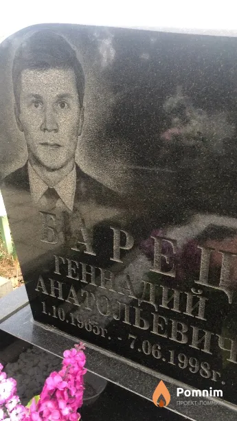 Барец Генадий Анатольевич