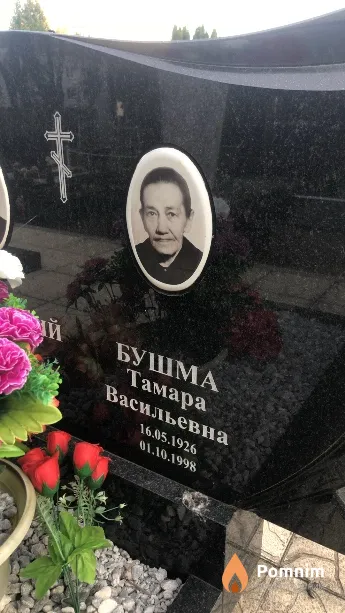Бушма Тамара Васильевна