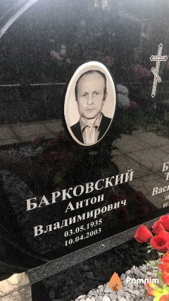 Барковский Антон Владимирович