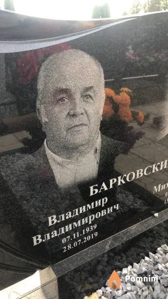 Барковский Владимир Владимирович