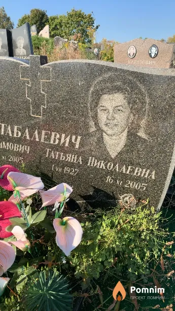 Табалевич Татьяна Николаевна