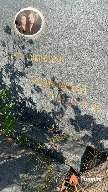 Рожков А. В.