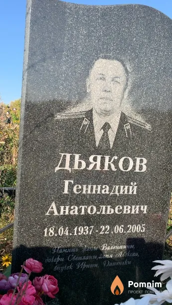 Дьяков Геннадий Анатольевич
