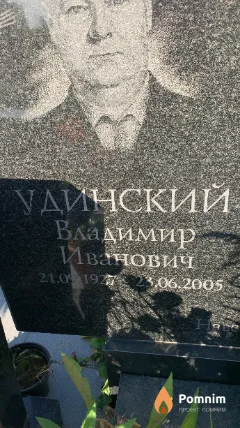Удинский Владимир Иванович
