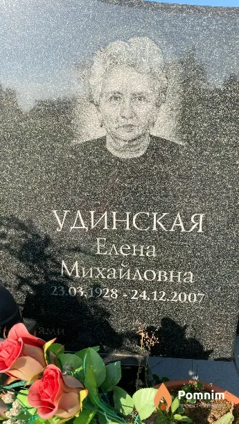 Удинская Елена Михайловна