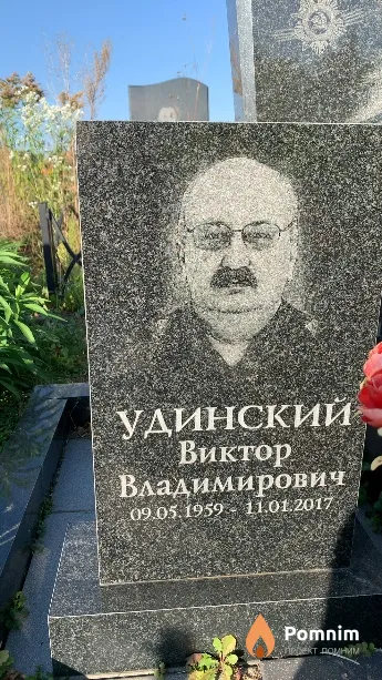Удинский Виктор Владимирович