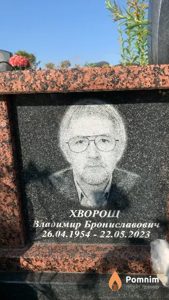 Хворощ Владимир Брониславович