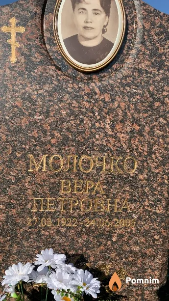 Молочко Bepa Петровна