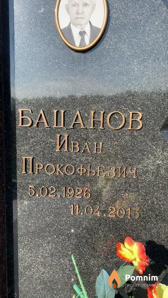 Бацанов Иван Прокофьезине