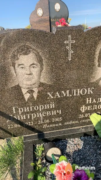Хамлюк Григорий Дмитриевич