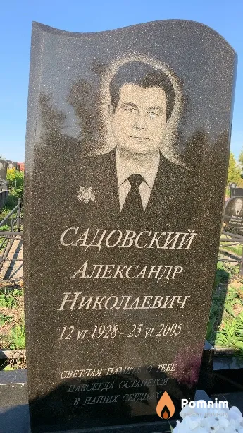 Садовский Александр Николаевич