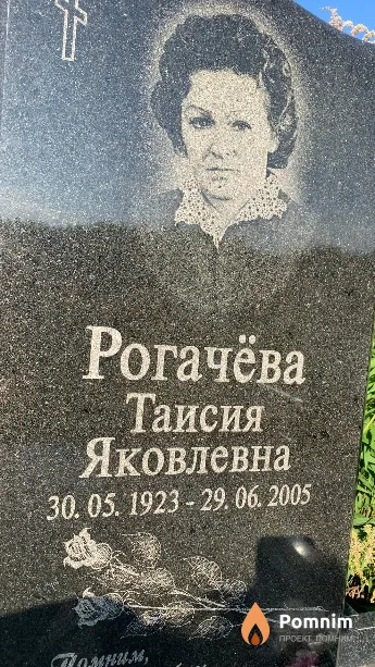 Рогачёва Таисия Яковлевна