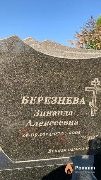 Березнева Зинаида Алексеевна