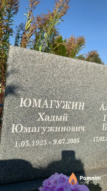 Юмагужин Хадый Юмагужинович