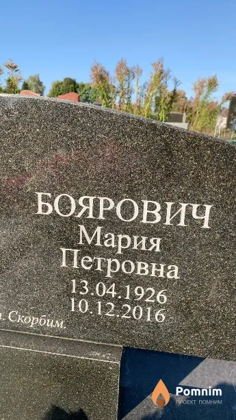 Боярович Мария Петровна
