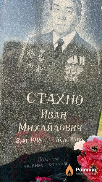 Страхно Иван Михайлович