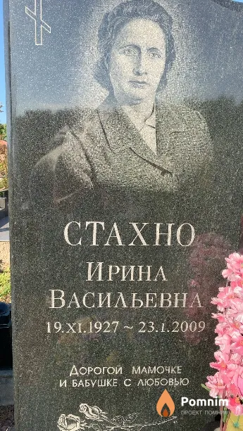 Стахно Ирина Васильевна