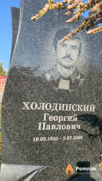Холодинский Георгий Павлович