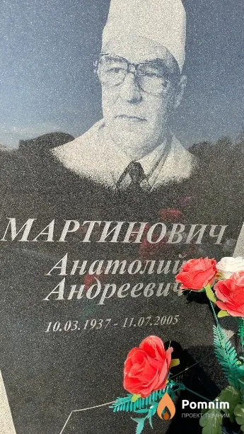 Мартинович Анатолий Андреевич
