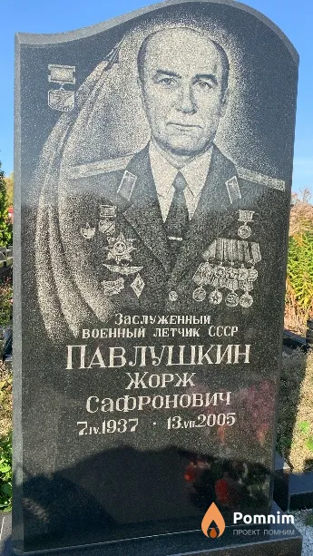 Павлушкин Жорж Сафронович