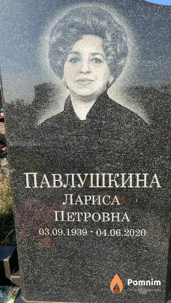 Павлушкина Лариса Петровна
