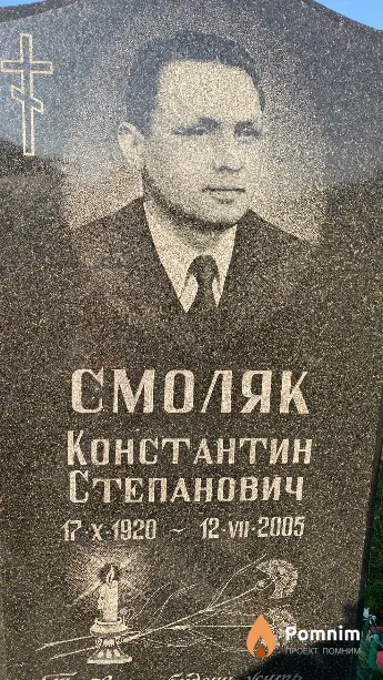Смоляк Константин Степанович