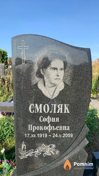 Смоляк София Прокофьевна