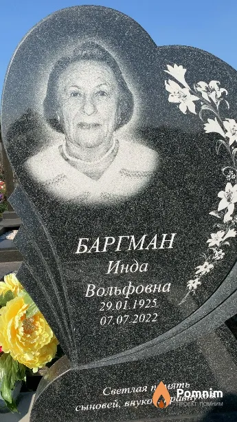 Баргман Инда Вольфовна