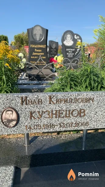 Кузнецов Иван Кириллович