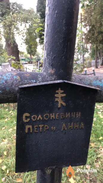 Солоневич Петр Анна